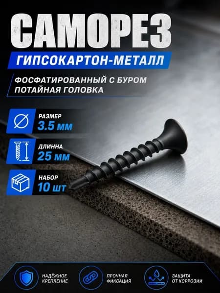 Саморезы 3.5 x 25 мм 10 шт. 0.1 кг.