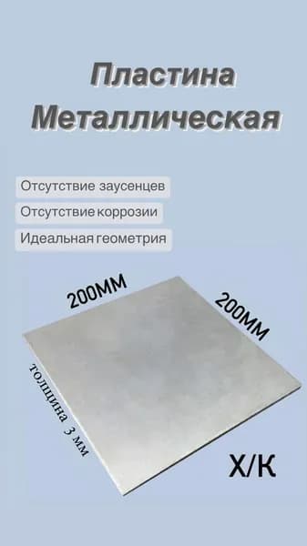 Пластина металлическая 200х200х3 мм