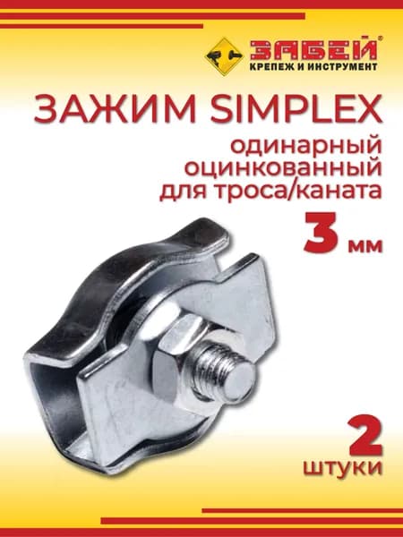 Зажим для троса 3 мм, одинарный Simplex, оцинкованный (2 шт)