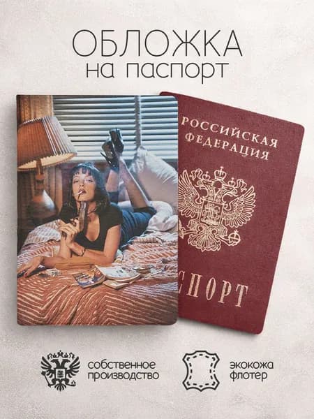 Обложка на паспорт Криминальное чтиво девушка с пистолетом