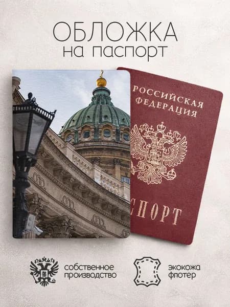 Обложка на паспорт Города спб с фонарем