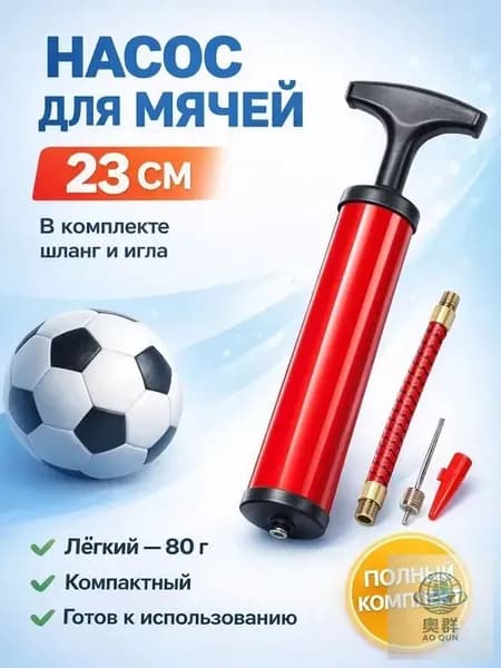 Ручной насос для мячей с насадками, пластиковый и лёгкий, для спорта и отдыха