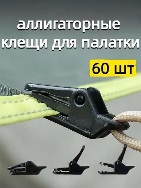 60 шт. Зажим-аллигатор, Зажимы наружные для тента, палатки / Прищепки для брезента, для кемпинга