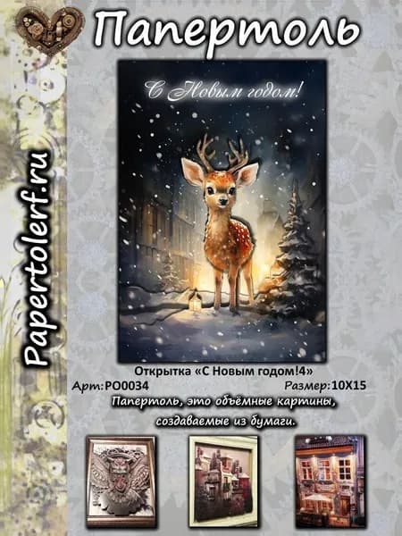 Открытка в технике Папертоль "С Новым годом!4", арт.РО0034, р10Х15.
