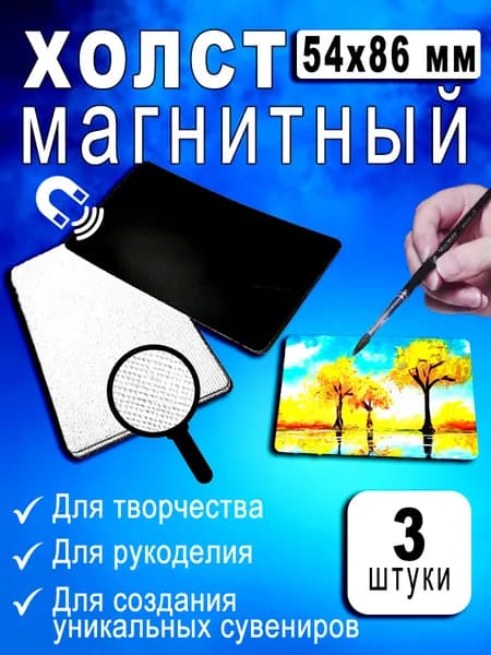 Холст на магните 3 шт размером 54х86 мм