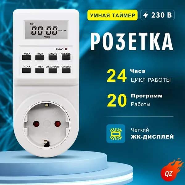 Таймер - розетка, электронный. Новейшая модификация. Цифровой контроллер для лампы, для фитолампы, подсветки рассады и растений.