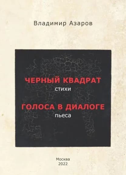 Черный квадрат. Стихи. Голоса в диалоге. Пьеса | Азаров Владимир Павлович | Электронная книга