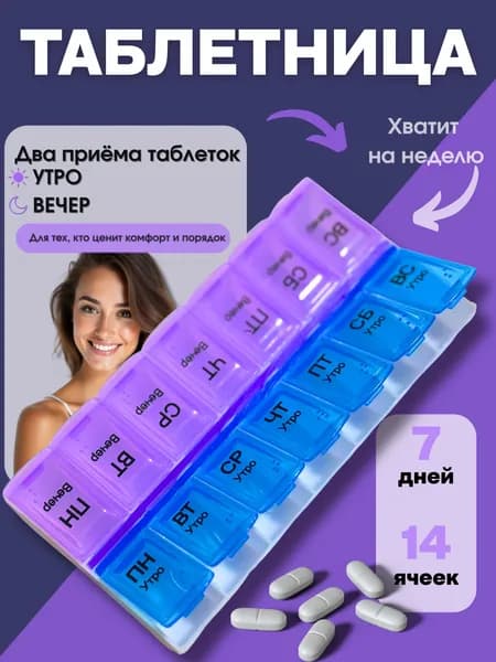 Таблетница на 7 дней, контейнер органайзер для лекарств на неделю на два приема, повседневный