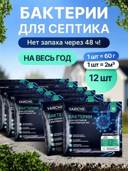 Бактерии для септика и выгребных яма 12шт