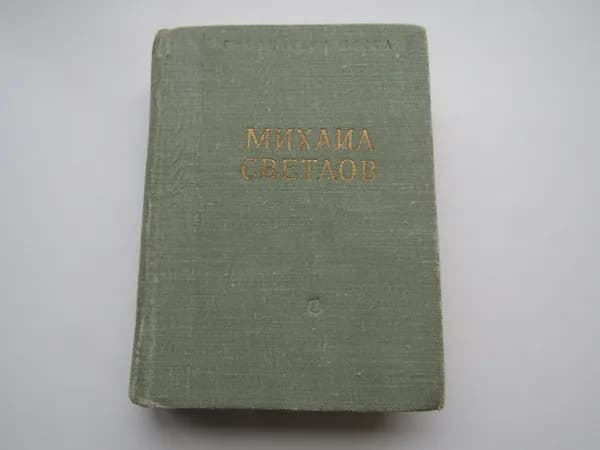 Стихотворения. Михаил Светлов.