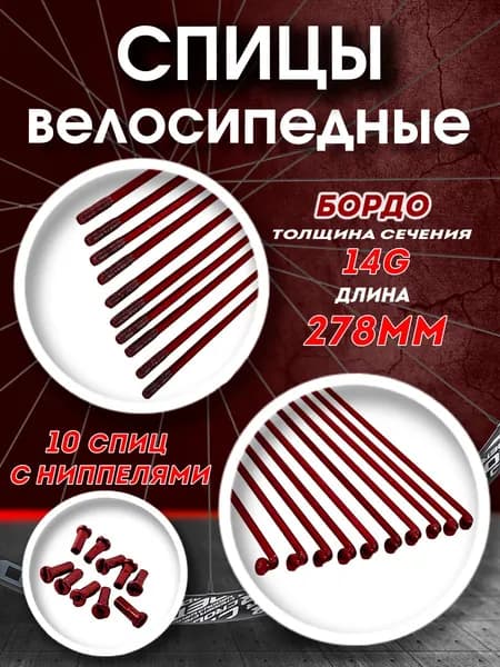 Спицы 278 мм x 14G с ниппелем стальные бордо