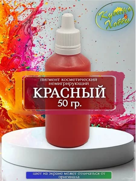 Пигмент косметический немигрирующий красный, 50 гр.