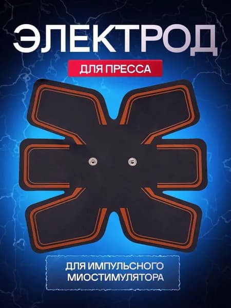 Электрод импульсного миостимулятора для пресса