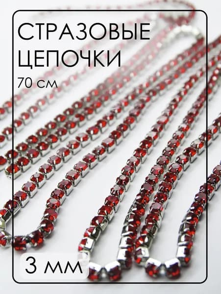 ЦС007СЦ3 Стразовые цепочки (серебро), цвет: Красный, размер: 3 мм, длина: 0,7 метра (70 см).