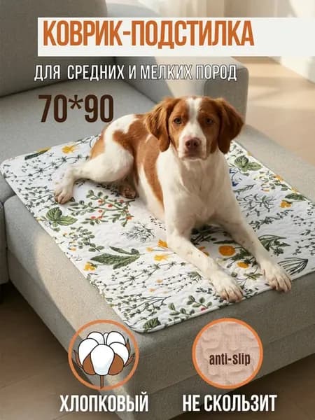 Коврик-подстилка 70×90 см для собак нескользящий