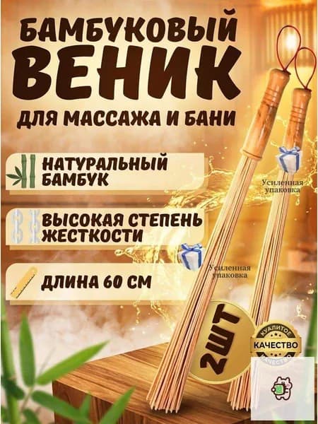 Веник для бани Бамбуковый, 2 шт.