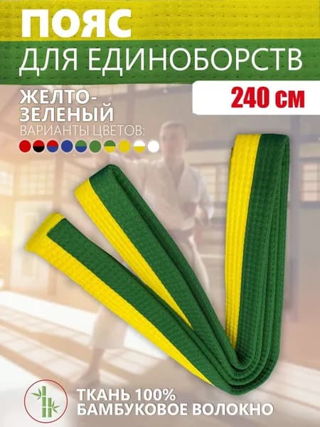 Пояс для единоборств