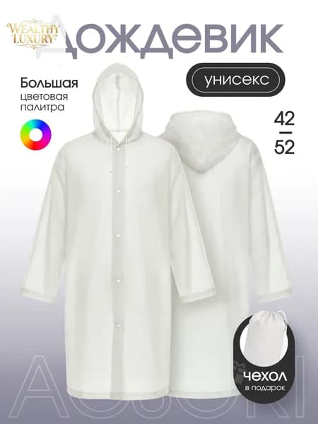 Дождевик На каждый день
