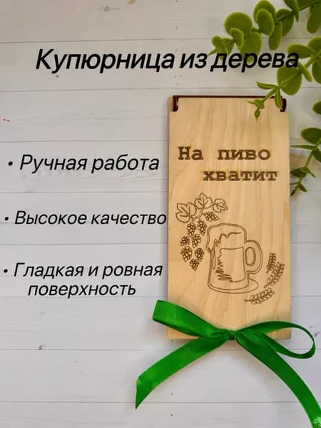 Купюрница из дерева
