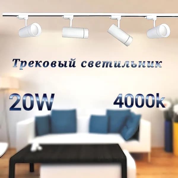 Трековый светильник, 20 Вт