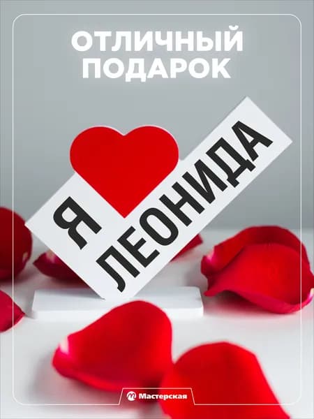 Подарок любимому парню, открытка, мужчине подарки и сувениры мужу на день рождение и новый год, с надписью - Я люблю леню