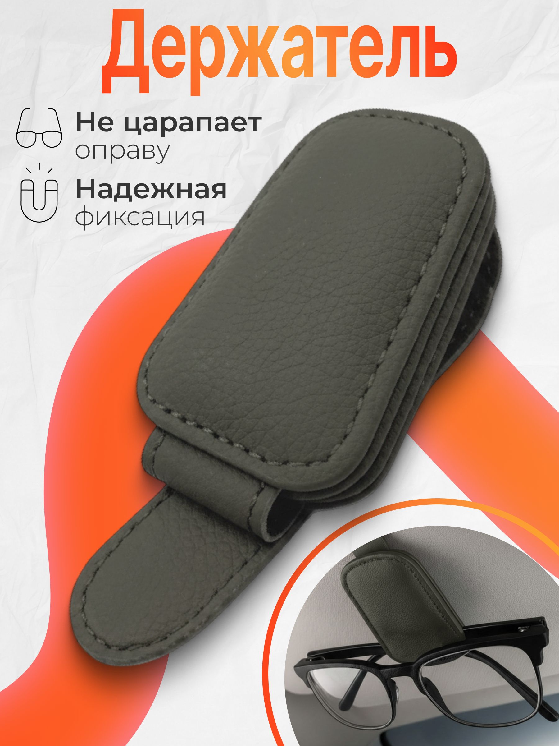 Держатель для очков автомобильный с магнитным зажимом / крепление на солнцезащитный козырек на магните / зажим для очков кожаный серый