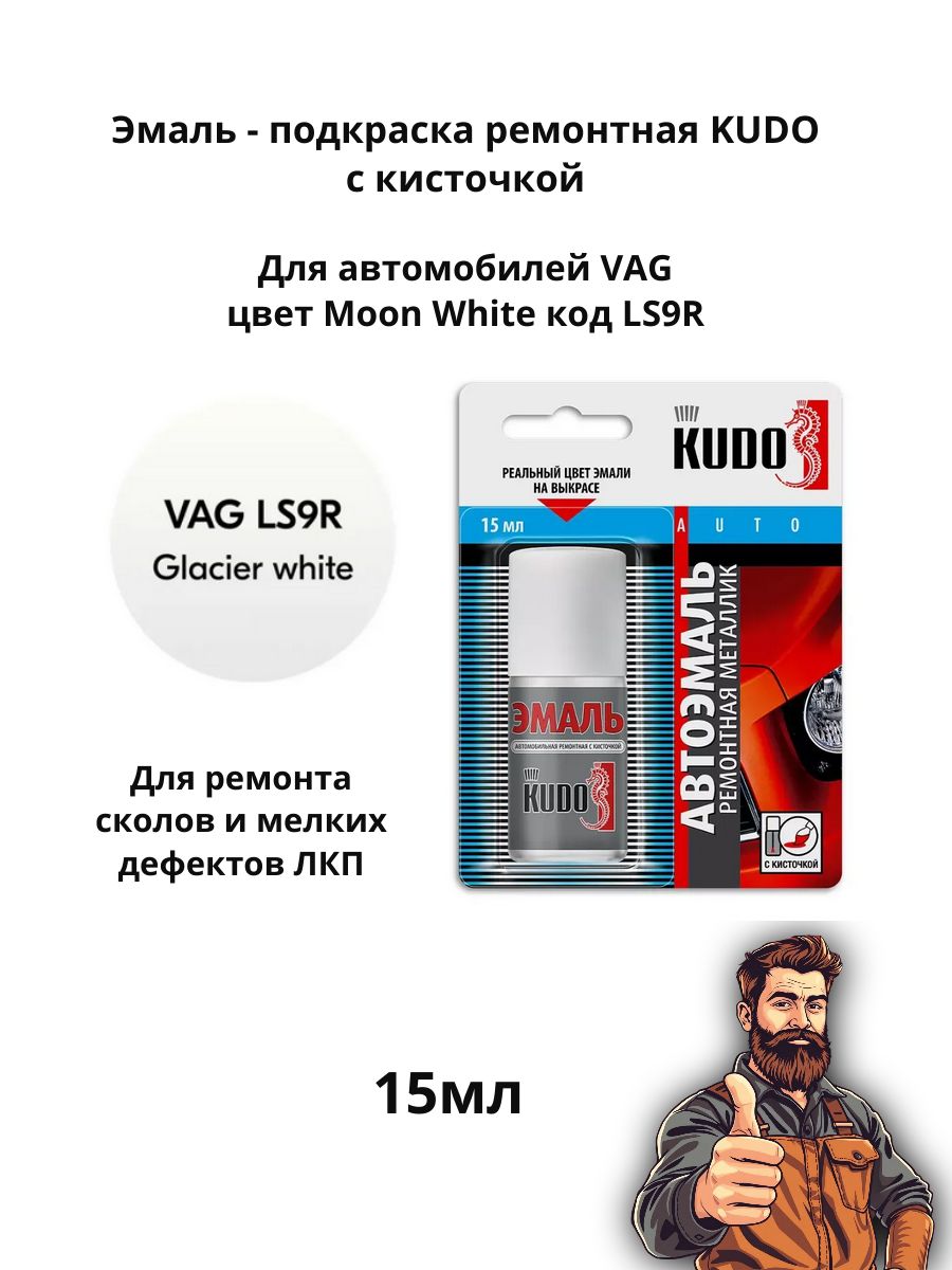 Эмаль ремонтная металлик с кисточкой 15 мл KUDO, VAG (VW/Audi/Skoda) LS9R Moon / Glacier White (белый)