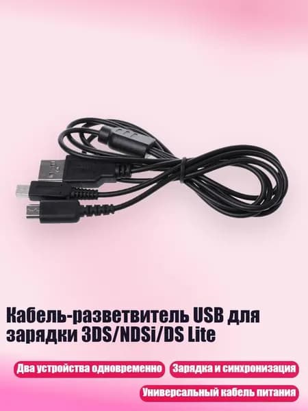 Кабель-разветвитель USB для зарядки 3DS/NDSi/DS Lite