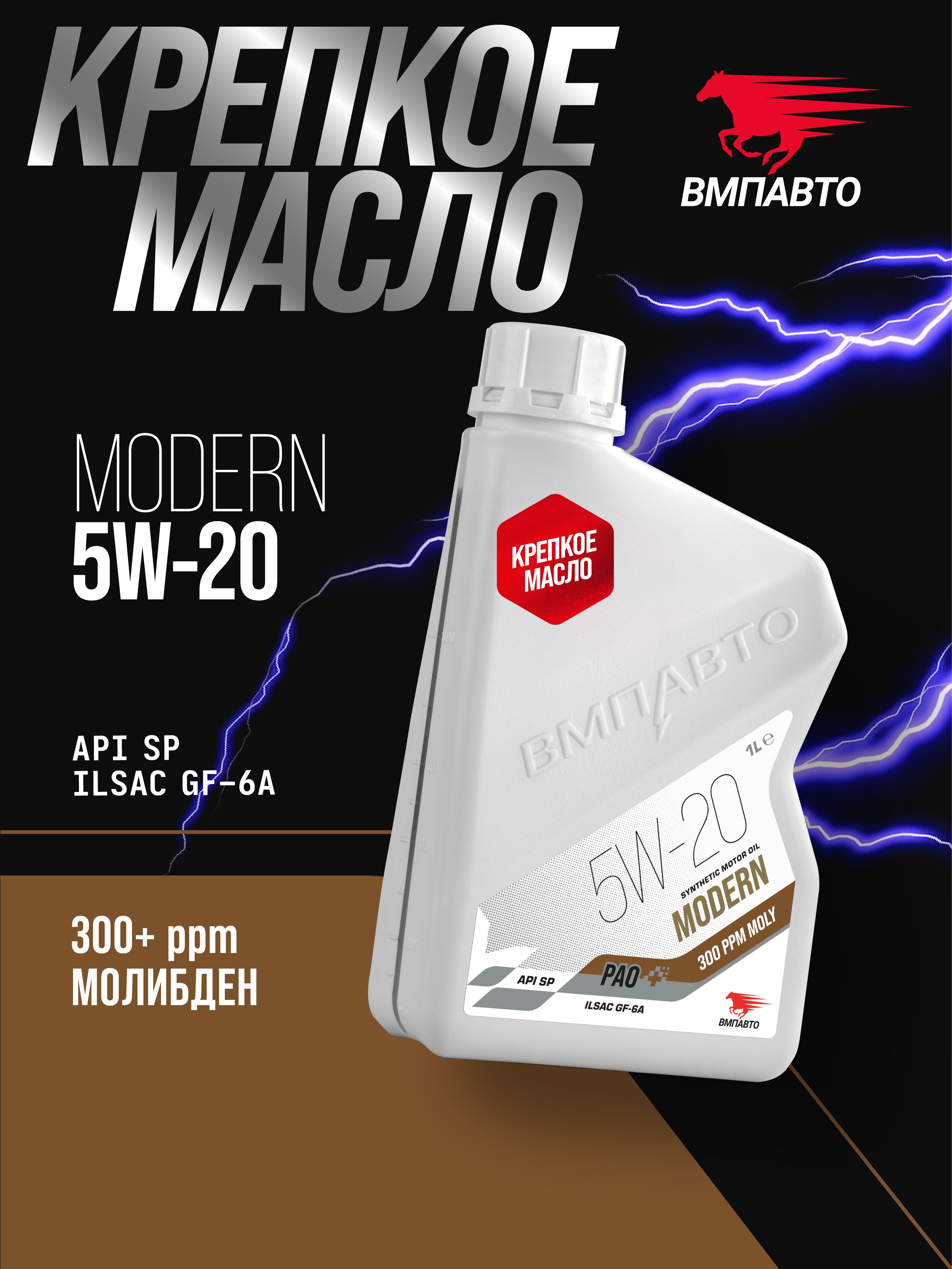 ВМПАВТО Modern SP 5W-20 Масло моторное, Синтетическое, 1 л