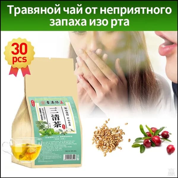 Китайский фиточай против неприятного дыхания, 30 саше, популярный премиумсбор