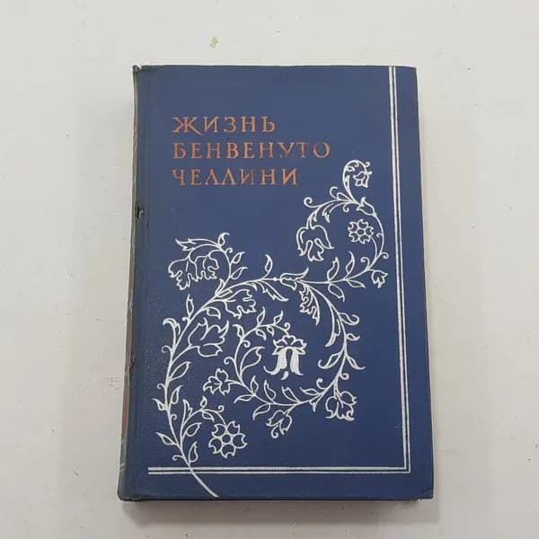 "Жизнь Бенвенуто Челлини" Бенвенуто Челлини
