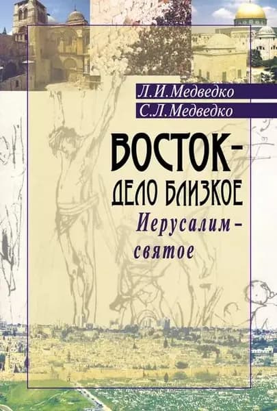 Восток дело близкое. Иерусалим святое | Медведко Сергей Леонидович, Медведко Леонид Иванович | Электронная книга