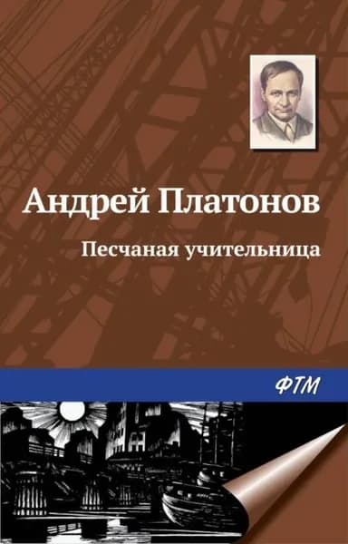 Песчаная учительница | Платонов Андрей Платонович | Электронная книга