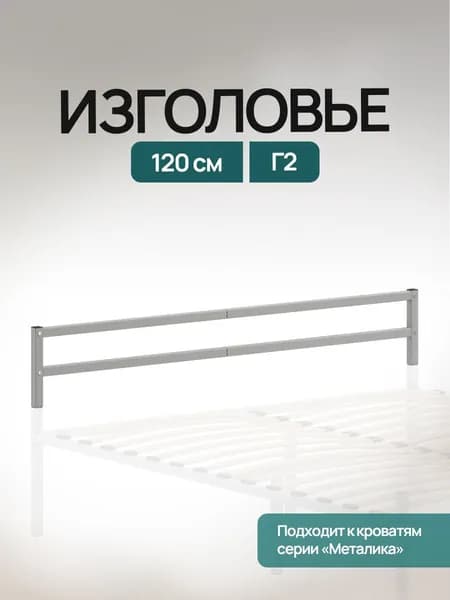 Изголовье / изножье Г2 металлическое, универсальное, цвет серый 120см