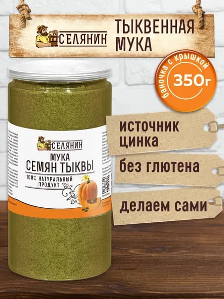 Тыквенная мука 100% натуральная обезжиренная 350гр. Без глютена, мелкий помол