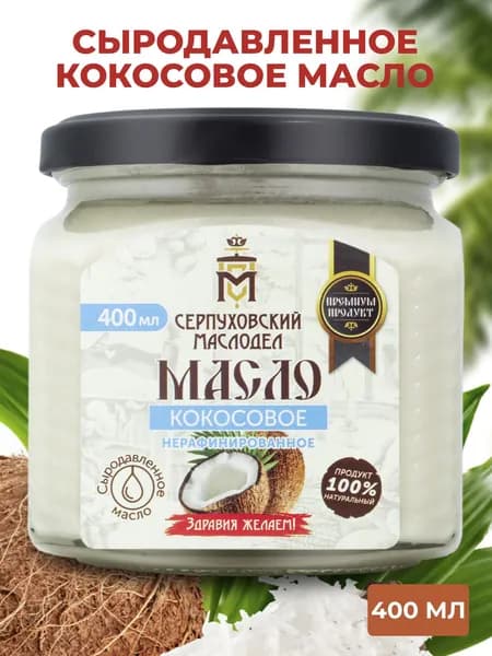 Масло кокосовое СЫРОДАВЛЕННОЕ, 400 мл, 360 г, нерафинированное, Серпуховский Маслодел