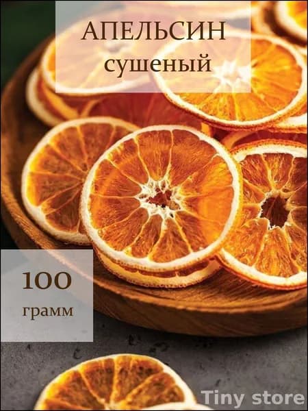 Апельсин сушеный без сахара, фруктовые чипсы 100 гр.