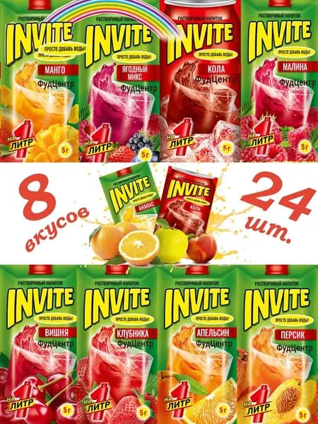 Набор INVITE растворимый напиток (8 вкусов по 3шт) вишня апельсин клубника кола манго малина, персик, ягодный микс. Сухой сок Zuko Зуко и Yupi Юпи, Инвайт Канди Клаб
