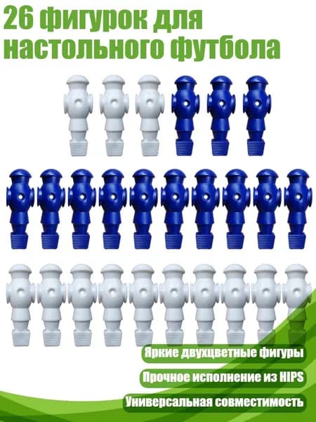 26 фигурок для настольного футбола, синий и белый - Без винтов