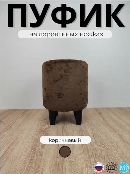 Пуфик круглый на черных деревянных ножках. Коричневый. Высота 40см. Велюр.