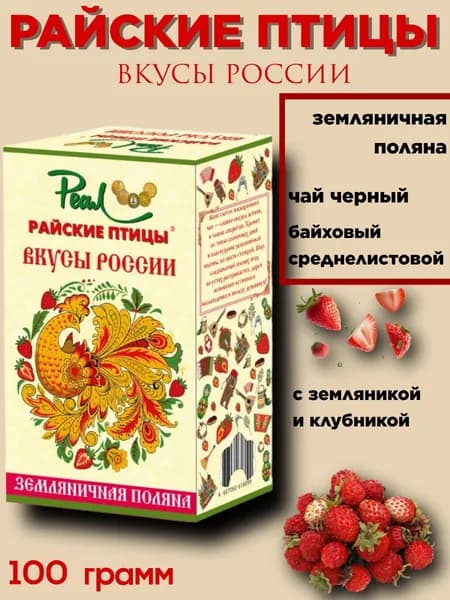 Чай черный Райские птицы Земляничная поляна 100 грамм