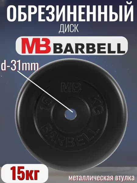 Диск/блин для штанги и гантелей MB Barbell 15 кг (D 31мм)