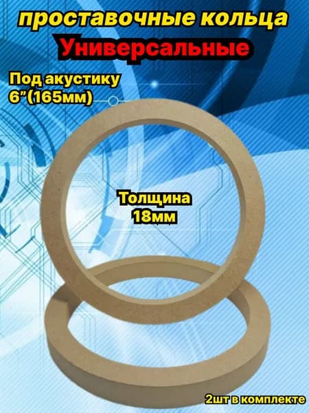 Кольца проставочные, 16 см (6 дюйм.)