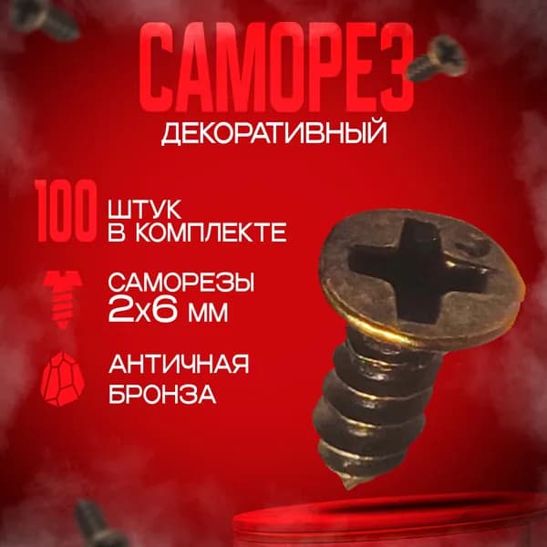 Шуруп - саморез 2*6мм декоративный (цвет - бронза) - 100 штук
