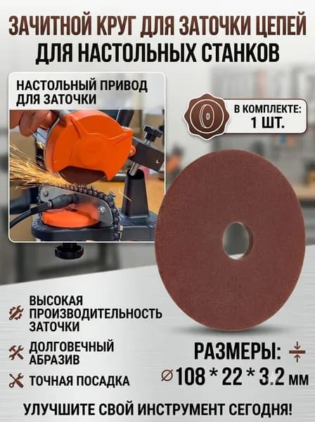Диск для заточки цепной пилы 108x3.2x22 мм для заточки цепной пилы для резки для полировки 3/8 /404 аксессуары для цеп