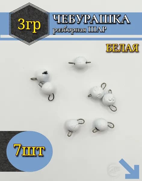 Чебурашка разборная БЕЛАЯ 3гр.