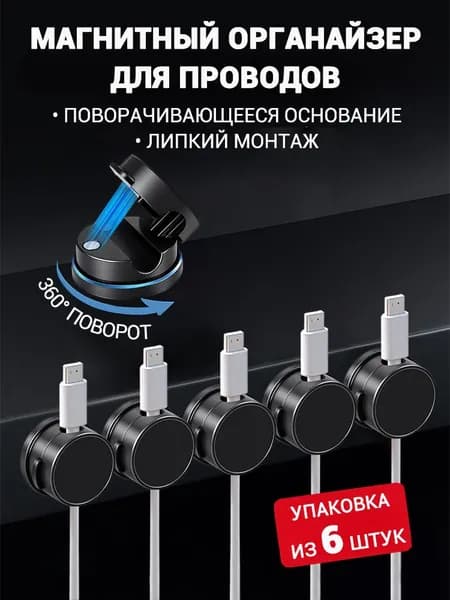 Поворотный держатель для проводов (6 шт), одноканальный с 360 вращением, магнитная клипса для кабеля, универсальный органайзер для стола и офиса
