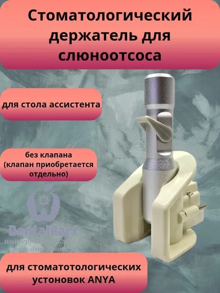 Держатель слюноотсоса для стоматологических установок Anya и Mercury