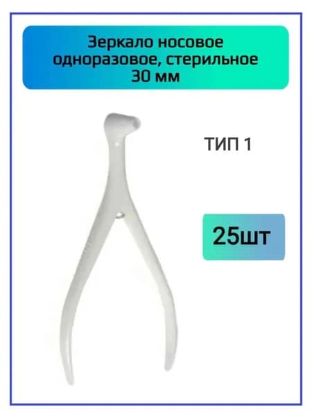 Полимерные изделия Инструмент для оториноларингологии, 25шт