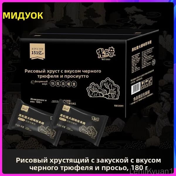 Хрустящие китайские рисовые печенья со вкусом черного трюфеля 180 г